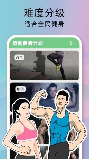 全民健身计划手机正版图1