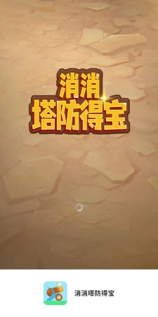 消消塔防得宝手机正版