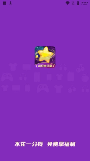 超级幸运星安卓直装版