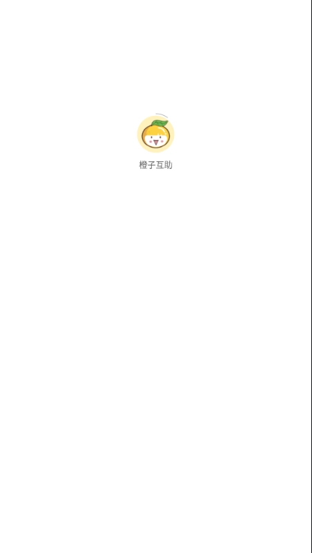 橙子互助免费原版图2