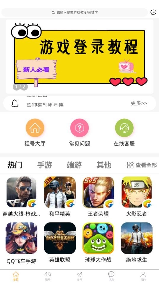 租号侠手游版下载