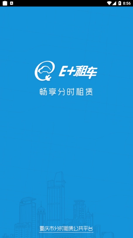 E+租车官方正版图1
