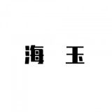 海玉茶叶最新免费版