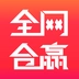 全网合赢手机免费版