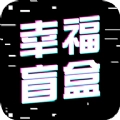 幸福盲盒通用版