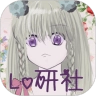 Lo研社正版