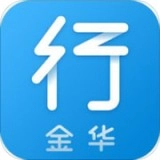 金华行安卓版