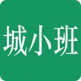 城小班正版