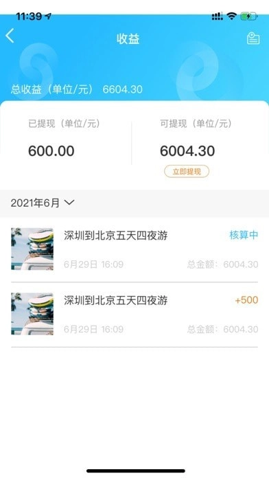 蜗途旅行安卓免费版