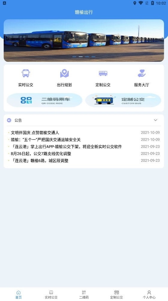赣榆出行手机正版
