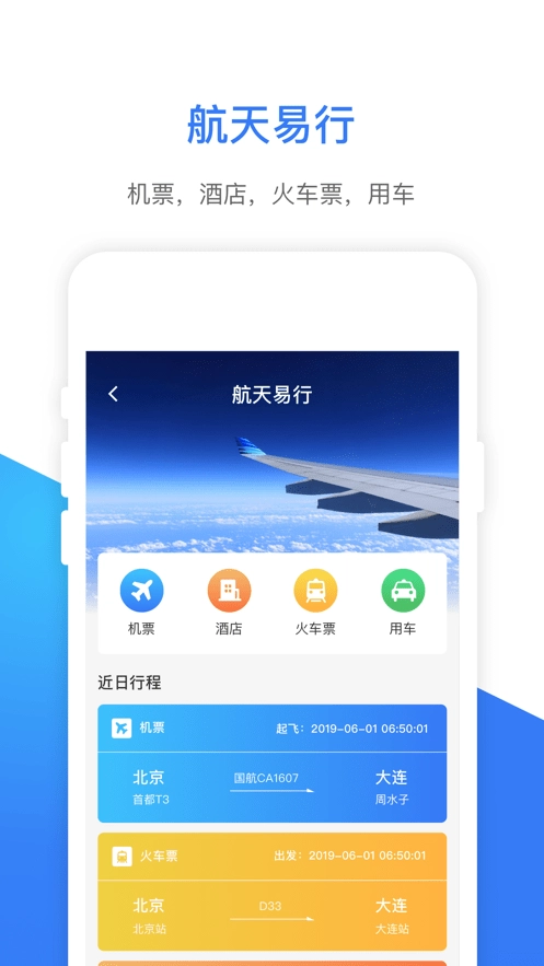 航天易行手机免费版图2