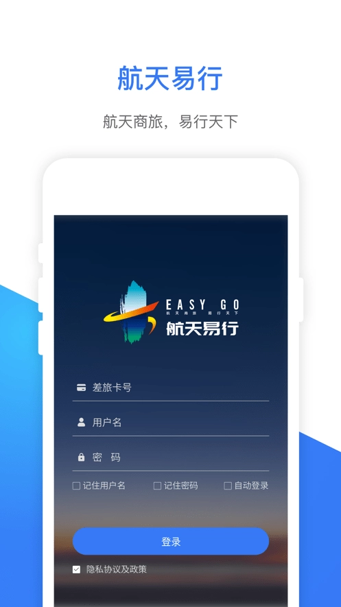 航天易行手机免费版图3