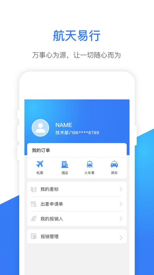 航天易行手机免费版图4