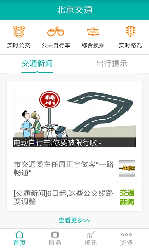 北京交通手机最新版图2