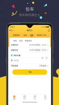 微巴士官方正版图1