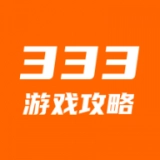 333攻略免费原版
