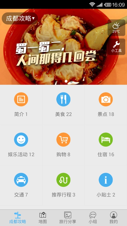 成都旅游攻略免费版