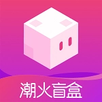 潮火盲盒官方版