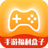 福利盒子手游免费版