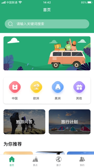 人人旅游安卓免费版图3