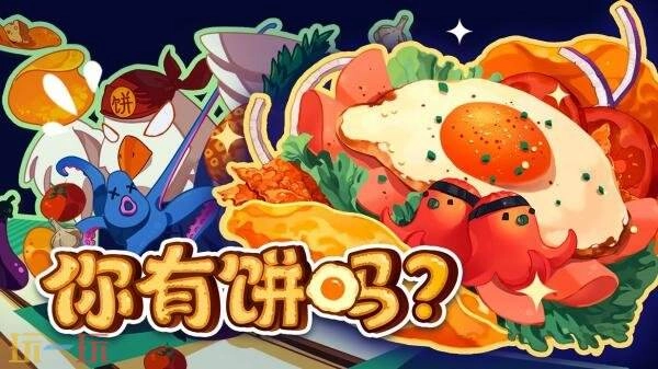 《你有饼吗？》这款肉鸽烹饪构筑游戏，现在已经推出了1.0正式版