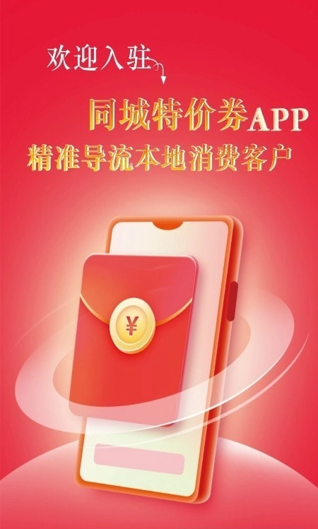 同城特价券商家端通用版图1