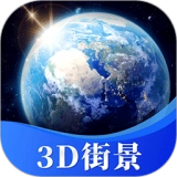 星云3D街景地图免费版