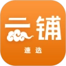 云铺速选官方最新版