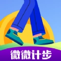 微微计步手机正版