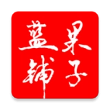 蓝果铺子官方版