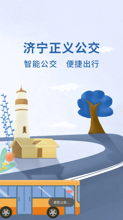 济宁正义掌上公交正版图1