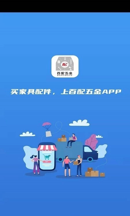 百配五金手机正版