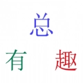 总有趣安卓直装版