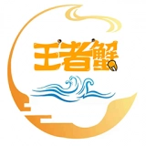 王者蟹手机最新版