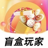 盲盒玩家直装版