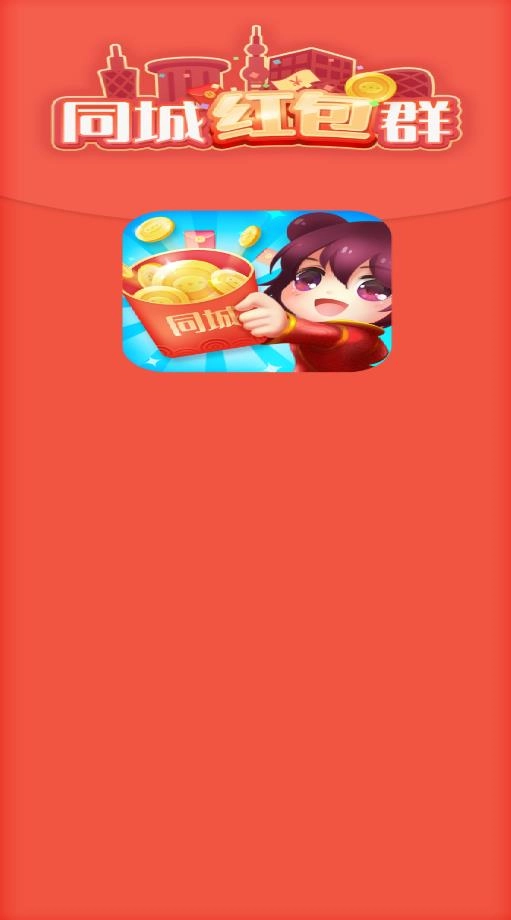 同城红包群版(2)