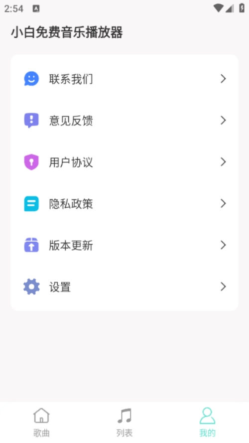小白音乐播放器通用版