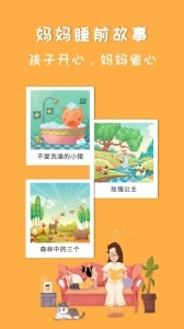 妈妈睡前故事安卓直装版