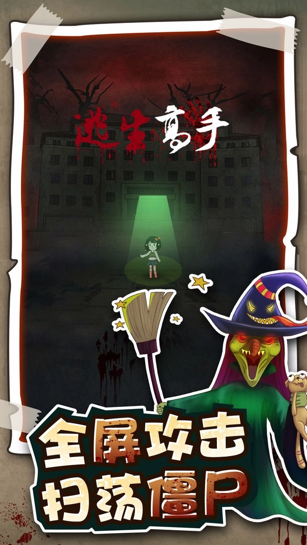 逃生高手通用版