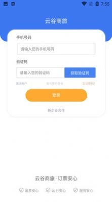云谷商旅官方最新版图1