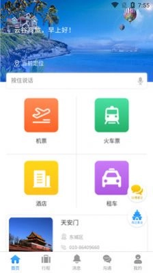 云谷商旅官方最新版图3
