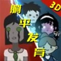 急速大逃亡手游免费版