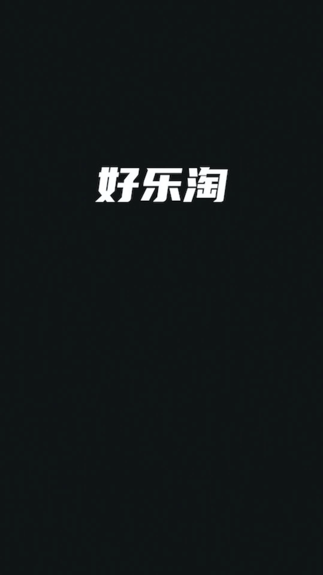 好乐淘安卓免费版图1
