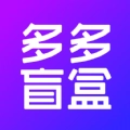 多多盲盒安卓直装版