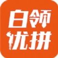 白领优拼通用版