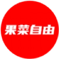 果菜自由手机版