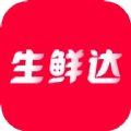 生鲜达手机最新版