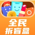 全民拆盲盒官方最新版