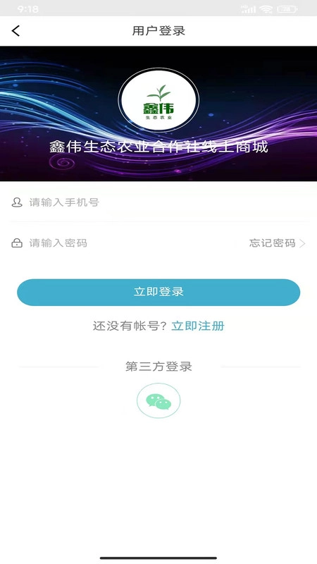鑫伟生态农业安卓免费版