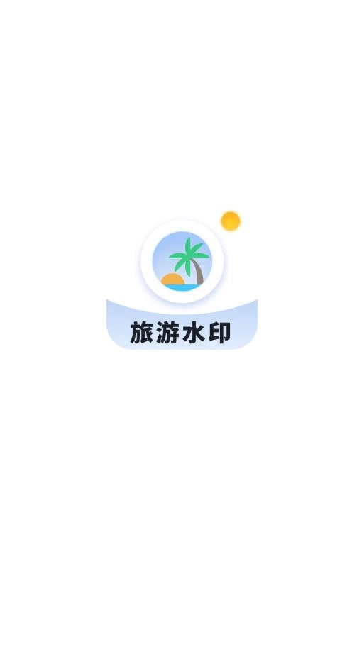旅游水印记录免费原版图3